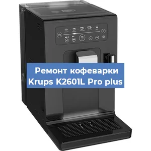 Ремонт кофемашины Krups K2601L Pro plus в Нижнем Новгороде